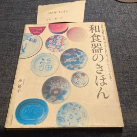 日文原版：和食器のきほん 日本餐具的基本