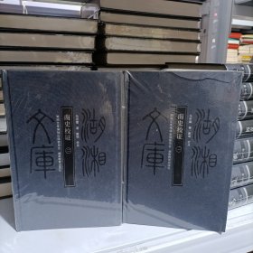 南史校证【全二册】湖湘文库 未拆封