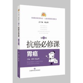 抗癌必修课·胃癌(第3版)柳珂 臧远胜普通图书/综合性图书