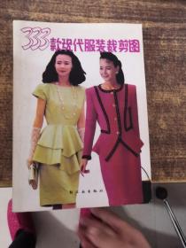 333款現代服裝裁剪圖