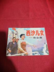 西沙儿女—奇志篇