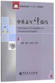中英文互译技巧(普通高等教育十三五规划教材)