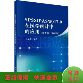 SPSS(PASW)17.0在医学统计中的应用(第5版)(修订版)