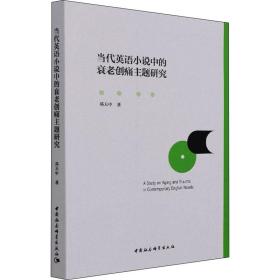 新华正版 当代英语小说中的衰老创痛主题研究 邓天中 9787520387521 中国社会科学出版社