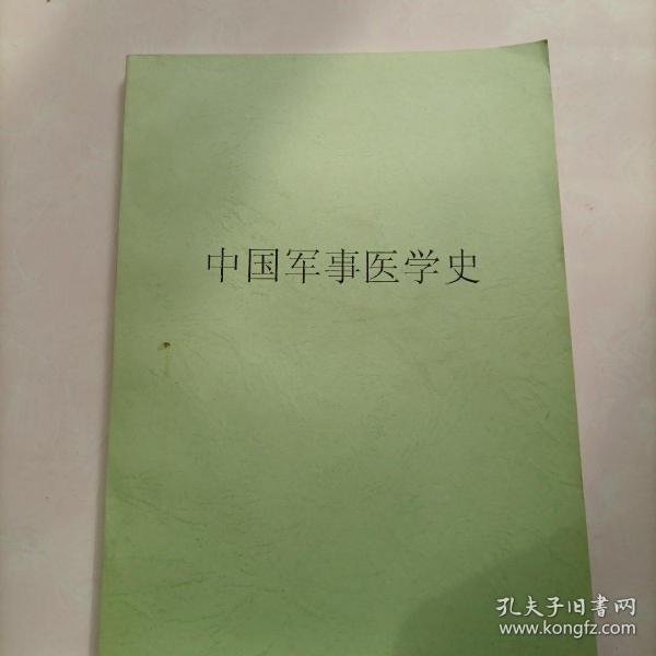 [中国军事医学史 图书价格_书籍图片_网购评论_孔夫子旧书网