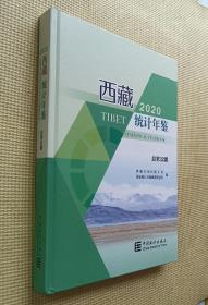 西藏统计年鉴 2020（汉英对照）附光盘