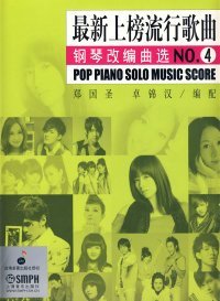 *新上榜流行歌曲钢琴改编曲选NO.4 郑国圣卓锦汉配 上海音乐出版社 20