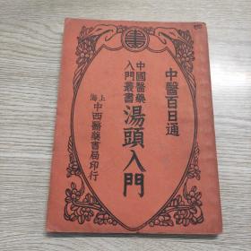 民国旧书 汤头入门