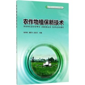 正版 农作物植保新技术 9787503890956 中国林业出版社