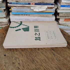 期待之岛（民国37年胜利后第一版）品相好