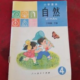 小学课本  自然   (试用本)二年级下册   绘画版