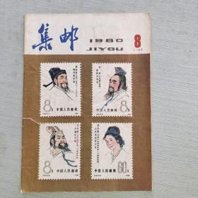集邮 1980   8