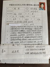 胡瑛 中国文化艺术人才库计算机输入登记表   书画类
