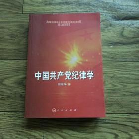 中国共产党纪律学