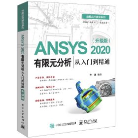 ANSYS2020有限元分析从入门到精通（升级版） 9787121407758