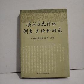 黄河历史洪水调查、考证和研究