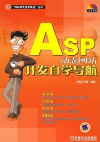 【正版书籍】ASP动态网站开发自学导航“网站开发自学导航”丛书附CD-ROM光盘一张