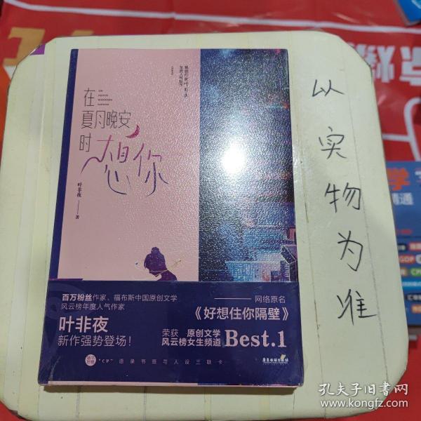 在夏月晚安时想你（原名《好想住你隔壁》，阅文白金作家叶非夜新作，随