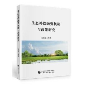 生态补偿融资机制与政策研究石英华9787509595497中国财政经济出版社