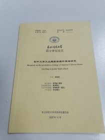 东北师范大学 硕士学位论文 初中文言文主题教学提升策略研究