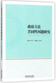 正版 政府立法共同性问题研究 编者:李明征 中国法制