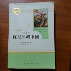 红星照耀中国 名著阅读课程化丛书 八年级上册（放门口位）