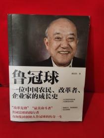 鲁冠球:一位中国农民、改革者、企业家的成长史