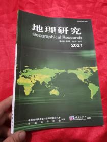 地理研究  （2021-5）【第40卷 第85期】  16开