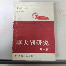 李大钊研究 第一辑