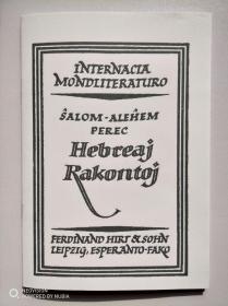 Esperanto世界文学丛书Hebreaj Rakontoj