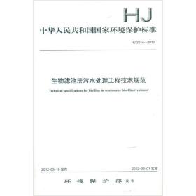 中华共和国环境保护标准 j2014-2012生物滤池污水处理工程技术规范 计量标准 环境保护部 新华正版