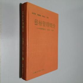 目标管理概论 科学理论·方法·应用 大32开 精装本 河南大学出版社 1992年1版1印 私藏 9.5品