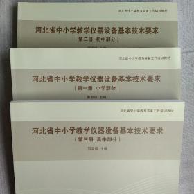 河北省中小学教学仪器设备基本技术要求全3册合售 第一册小学部分 第二册初中部分 第三册高中部分