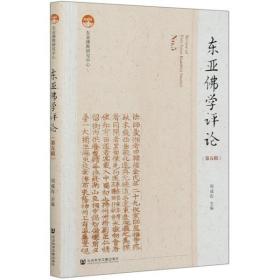 全新正版 东亚佛学评论(第5辑) 刘成有 9787520168069 社会科学文献出版社
