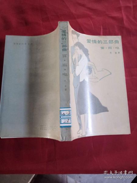 爱情的三部曲作者：巴金出版社：人民文学出版社出版时间：1988-06印刷时间