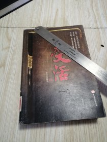 受活 2003.12一版一印，剪纸版，馆藏书，自然旧实物如图，品相自鉴