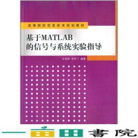 基于MATLAB的信号与系统实验指导甘俊英清华大学9787302152514