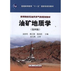 【正版书籍】油矿地质学