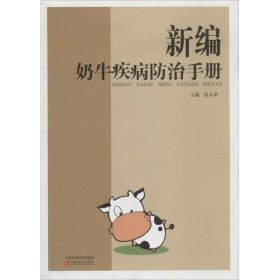 【正版新书】新编奶牛疾病防治手册