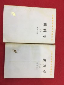 新科学（全两册）：汉译世界名著丛书（无笔记）