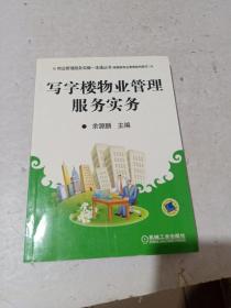 写字楼物业管理服务实务