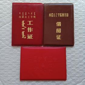 内蒙古工学院工作证、图书馆借阅证、中国教育工会会员证