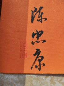 浙江省青年书协 副主席--陈忠康--，一缕茶香自清闲