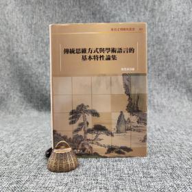 台大出版中心 吴展良 编《傳統思維方式與學術語言的基本特性論集》（布面精装；東亞文明研究叢書89）