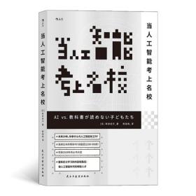 【正版新书】 当人工智能考上名校 (日)新井纪子 民主与建设出版社