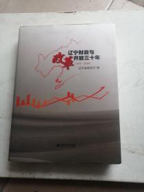 辽宁财政与改革开放三十年