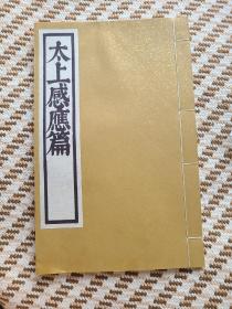 太上感应篇