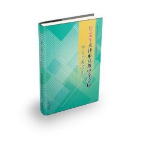 【正版新书】2018年天津市高级中等学校招生报考指南