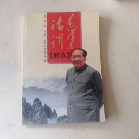 毛泽东诗词解读 图典本