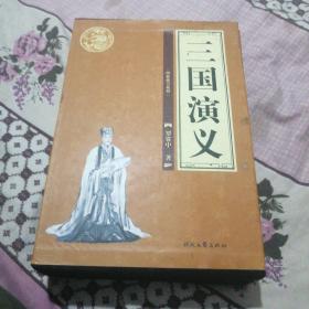 三国演义：中国古典小说名著普及版书系